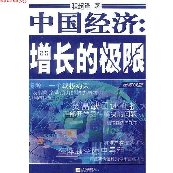 【正版书】 中国经济:增长的极限 程超泽 著 江苏文艺出版社
