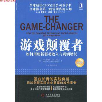 【正版书】 游戏颠覆者 如何用创新驱动收入和利润增长 [美] A.G.雷富礼（A.G.Lafley）,[美] 拉姆·查兰（Ram Charan） 著,辛弘,