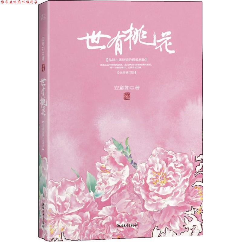 【正版书】 世有桃花 安意如 著 浙江文艺出版社