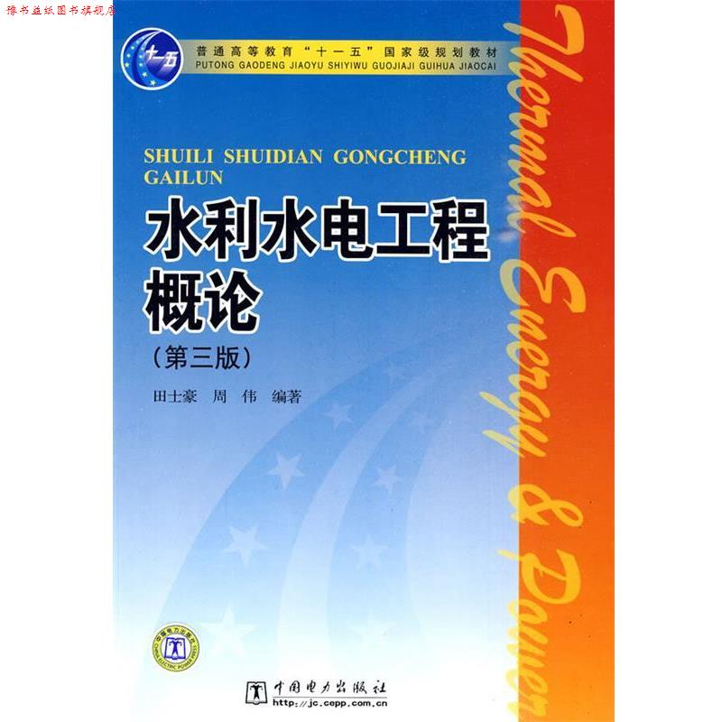 【正版书】 水利水电工程概论 第三版 田士豪,周伟 编著 中国电力出版社