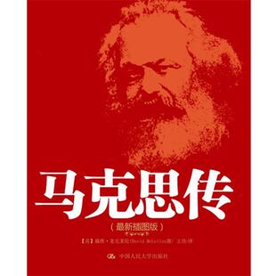 【正版书】 马克思传 戴维·麦克莱伦 中国人民大学出版社