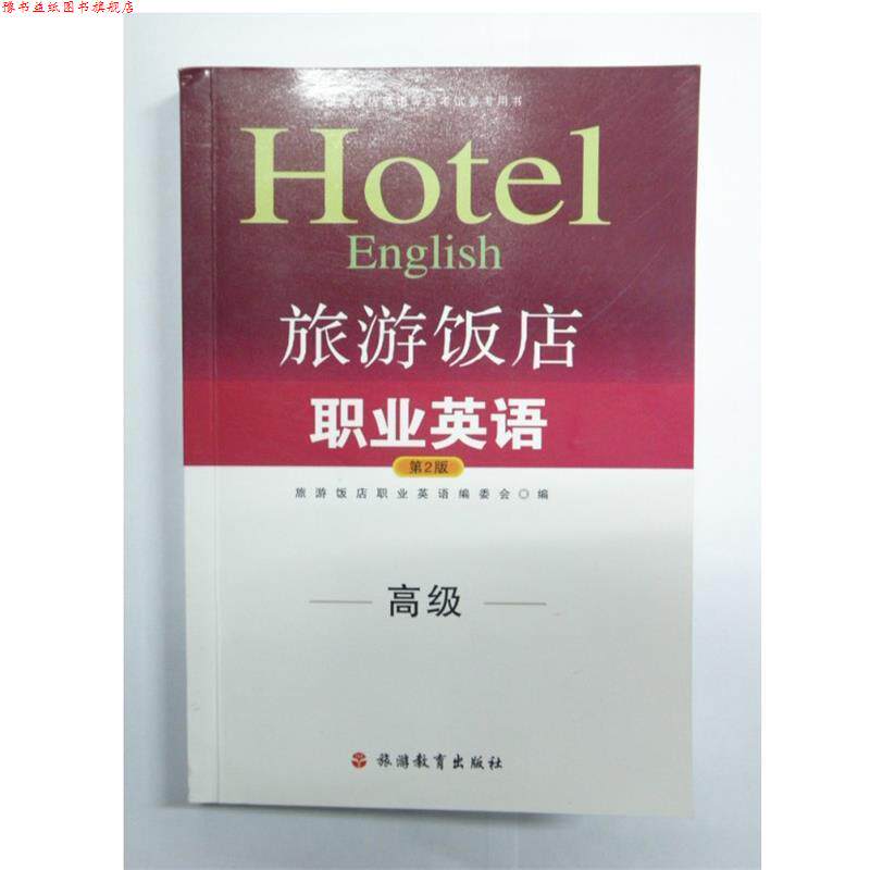 【正版书】 旅游饭店英语等级考试参考用书:旅游饭店职业英语 张迅,张延 编 旅游教育出版社