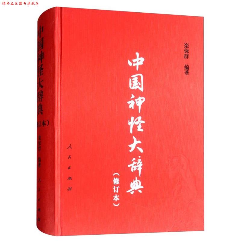 【正版书】 中国神怪大辞典 栾保群 人民出版社