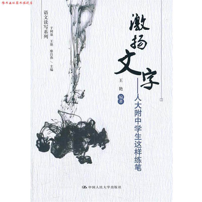 【正版书】 激扬文字—人大附中学生这样练笔 王艳　编著 中国人民大学出版社