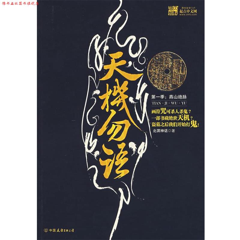【正版书】 天机勿语 北溟神话 著 中国友谊出版社