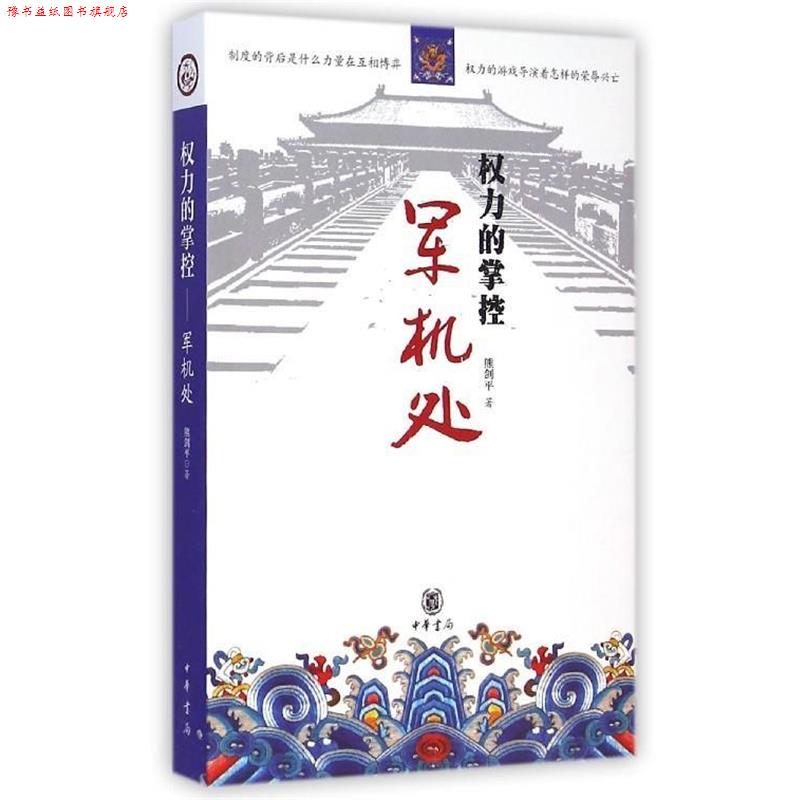 【正版书】 权力的掌控军机处 熊剑平 著 中华书局有限公司