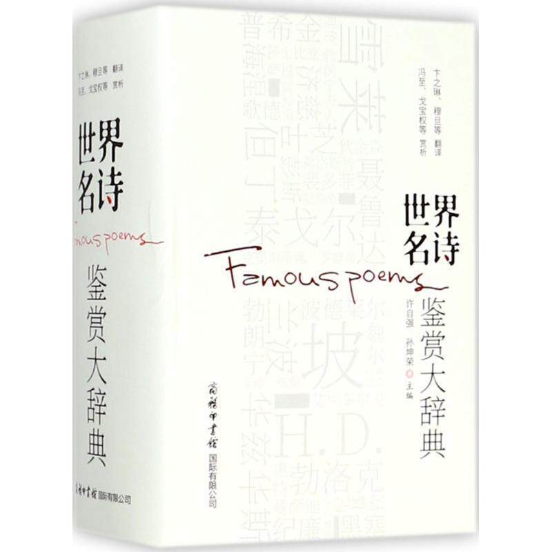 【正版书】 世界名诗鉴赏大辞典商务印书馆 许自强,孙坤荣主编,雪莱,拜伦,普希金,裴多菲,泰戈尔,惠特曼,聂鲁达,狄金森,萨福 译 商