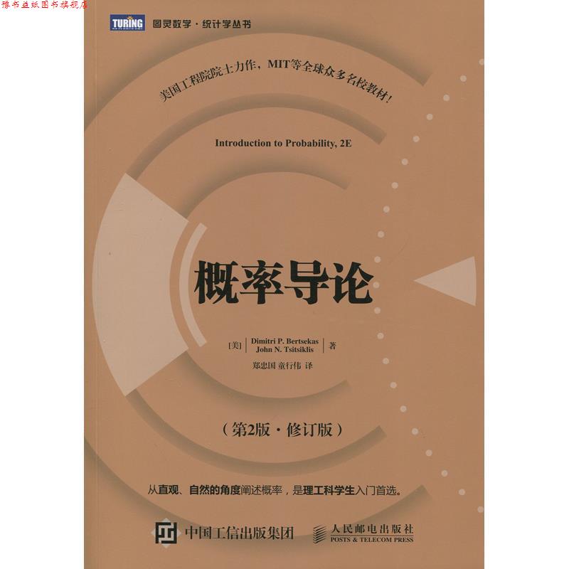 【正版书】 概率导论 第2版·修订版 [美]伯特瑟卡斯(Dimitri P.Bertsekas),[美]齐齐克利斯(J 人民邮电出版社