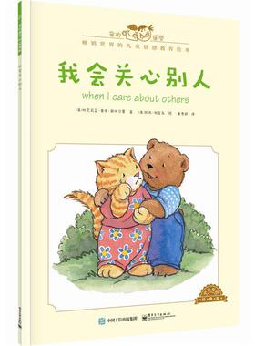 【正版书】 我会关心别人-中英双语经典版 [美]Cornelia Maude Spelman(科尼莉亚·莫德·斯佩尔 电子工业出版社