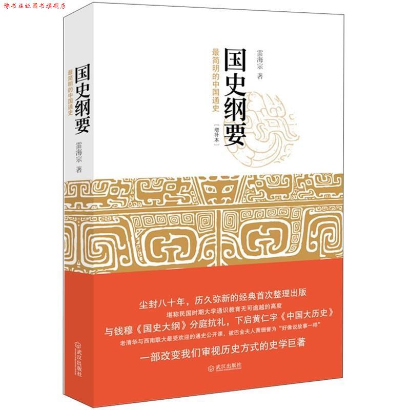 【正版书】 国史纲要 雷海宗 著 武汉出版社