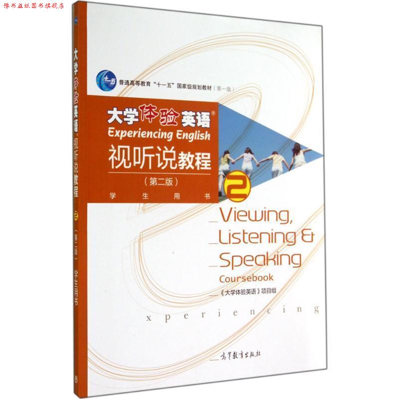 【正版书】 大学体验英语 视听说教程 《大学体验英语》项目组 编 高等教育出版社