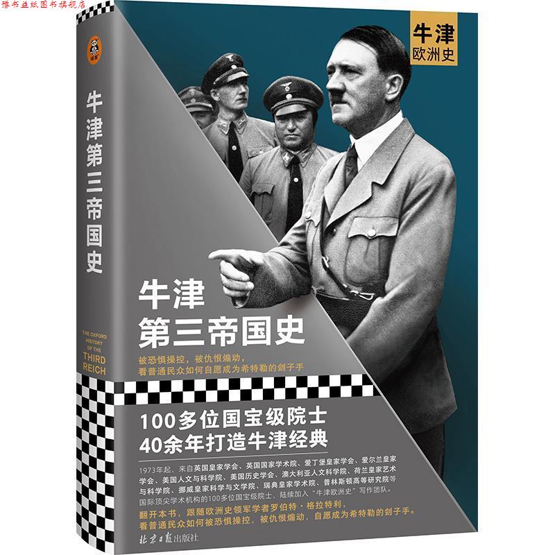 【正版书】 牛津第三帝国史 北京日报出版社
