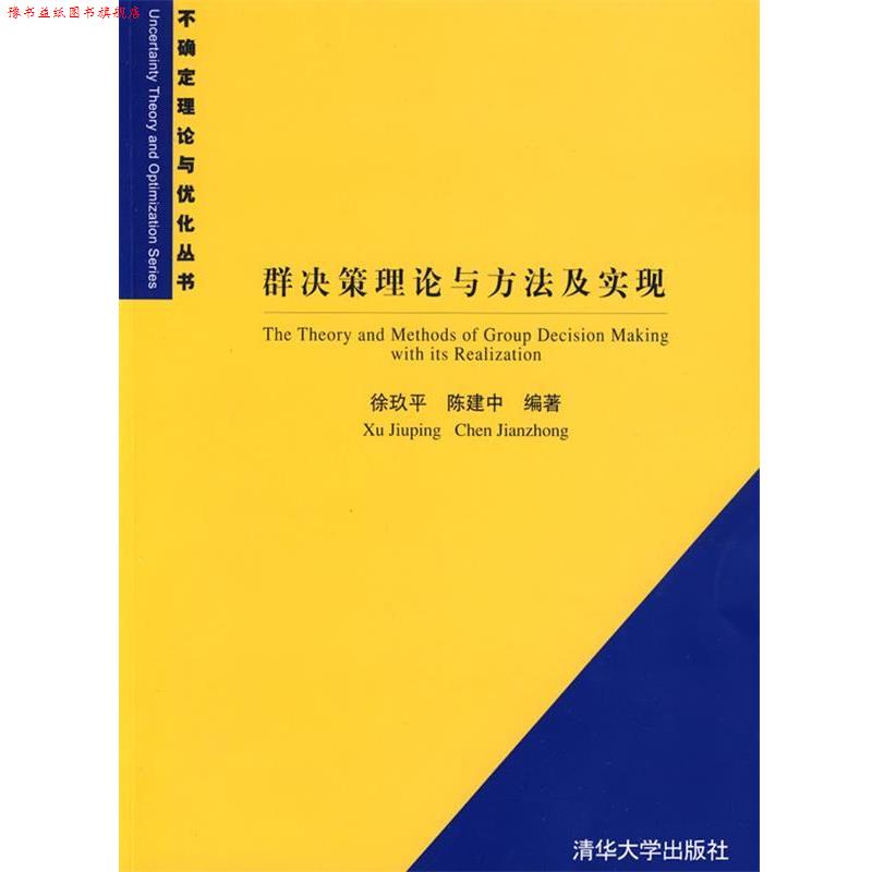 【正版书】 群决策理论与方法及实现 徐玖平,陈建中　编著 清华大学出版社