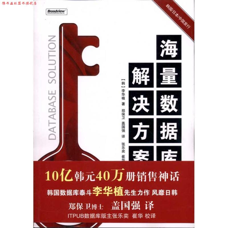 【正版书】 海量数据库解决方案 (韩)李华植 著,郑保卫,盖国强 译 电子工业出版社