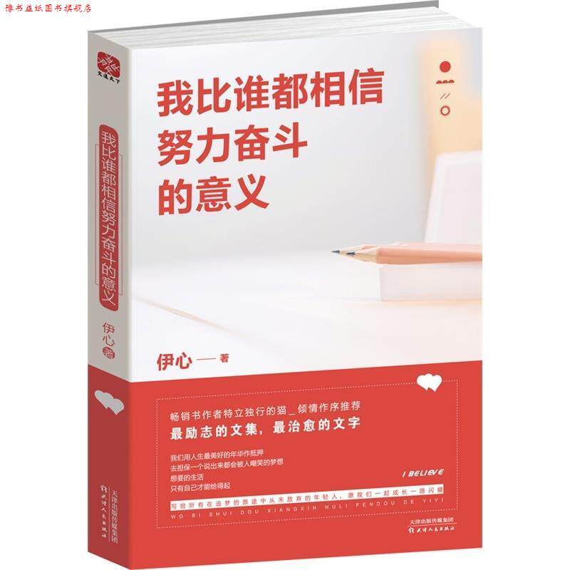 【正版书】 我比谁都相信努力奋斗的意义 伊心 著 天津人民出版社