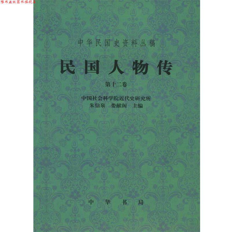 【正版书】 民国人物传.2卷&mdash;中华民国史资料丛稿 中国社会科学院近代史研究所 编 中华书局