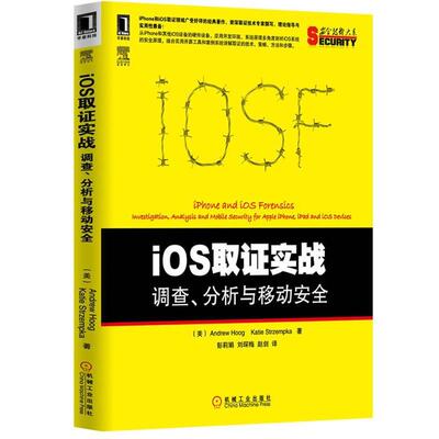 【正版书】 iOS取证实战:调查、分析与移动安全 (美)胡格,(美)史特山普卡 机械工业出版社