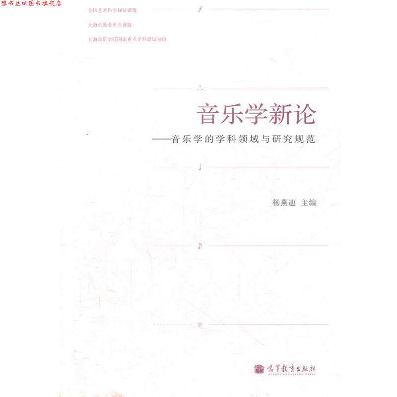 【正版书】 音乐学新论--音乐学的学科领域与研究规范 杨燕迪　主编 高等教育出版社