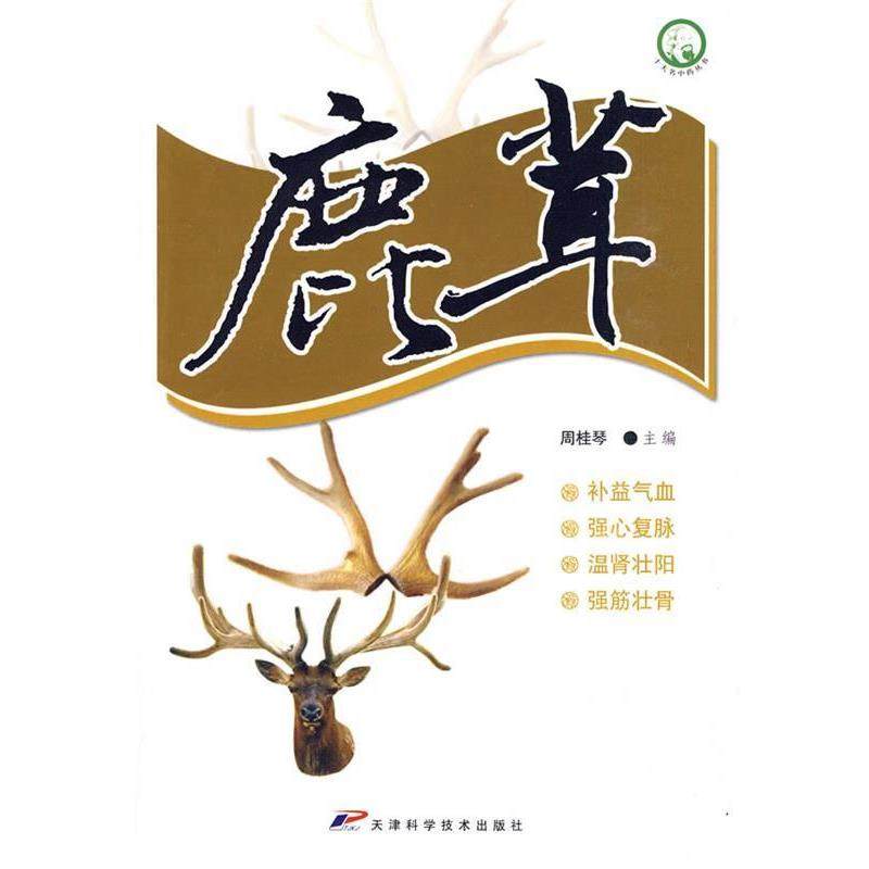 【正版书】 十大名中药丛书-鹿茸 周桂琴 主编 天津科学技术出版社