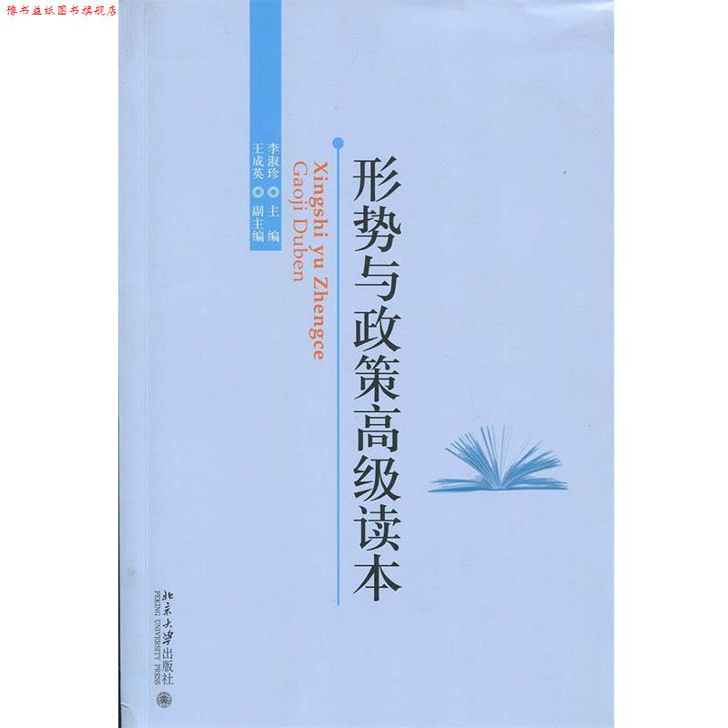 【正版书】 形势与政策读本 李淑珍 北京大学出版社