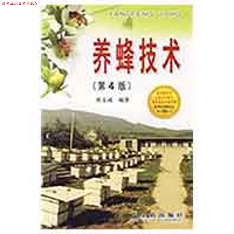 【正版书】 养蜂技术 黄文诚 编著 金盾出版社