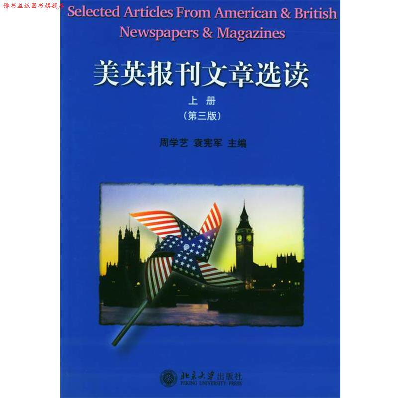【正版书】 :美英报刊文章选读 周学艺,袁宪军 北京大学 周学艺,袁宪军 主编 北京大学出版社