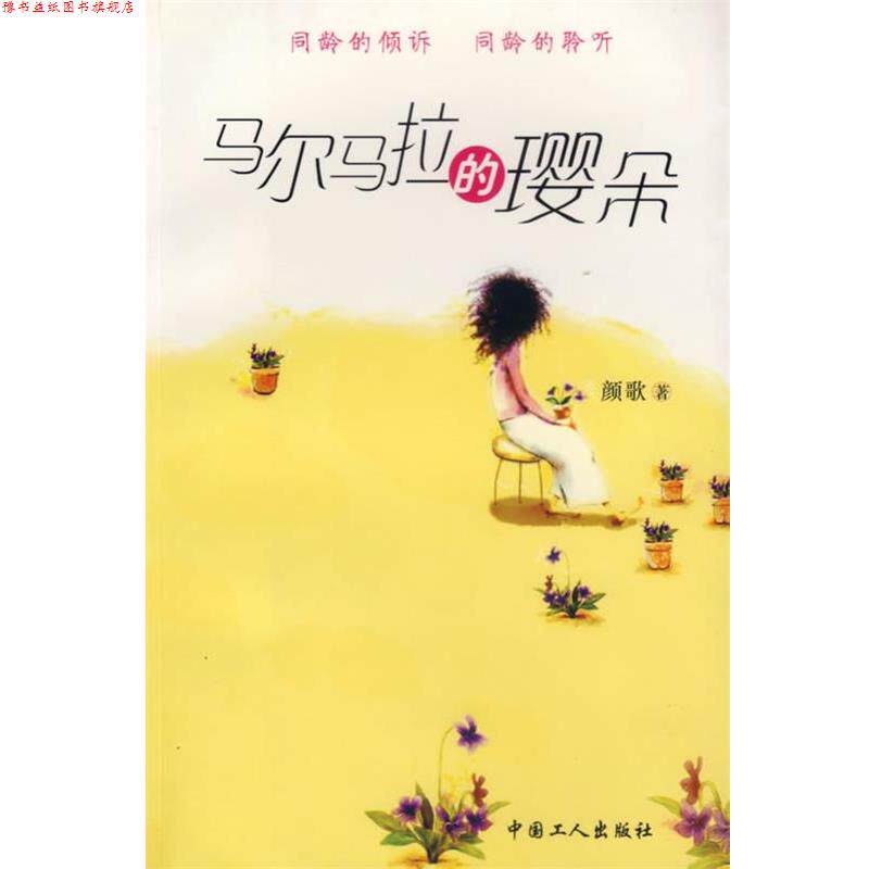 【正版书】 马尔马拉的璎朵 颜歌 著 工人出版社