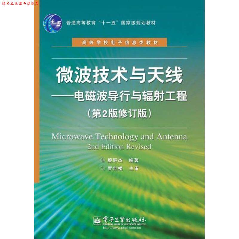 【正版书】 微波技术与天线:电磁波导行与辐射工程 殷际杰 电子工业出版社