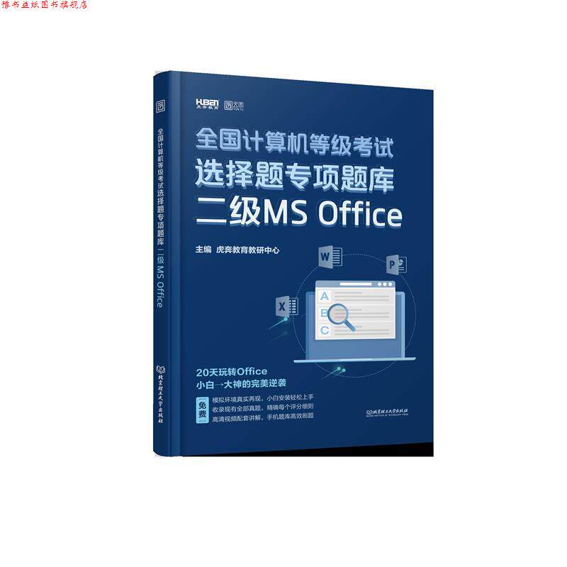 【正版书】 2020 全国计算机等级考试选择题专项题库 二级MS Office 虎奔教育教研中心 著 北京理工大学出版社