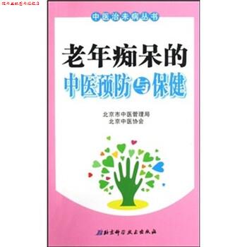 【正版书】 老年痴呆的中医预防与保健 谢阳谷 北京科学技术出版社