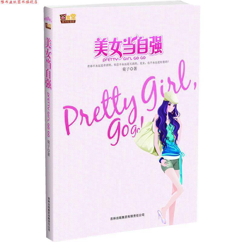 【正版书】 美女当自强 菊子著 吉林出版集团有限责任公司