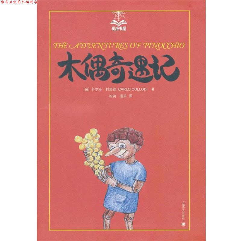 【正版书】 木偶奇遇记 (意)科洛迪 著,陈漪,裘因 译 上海译文出版社