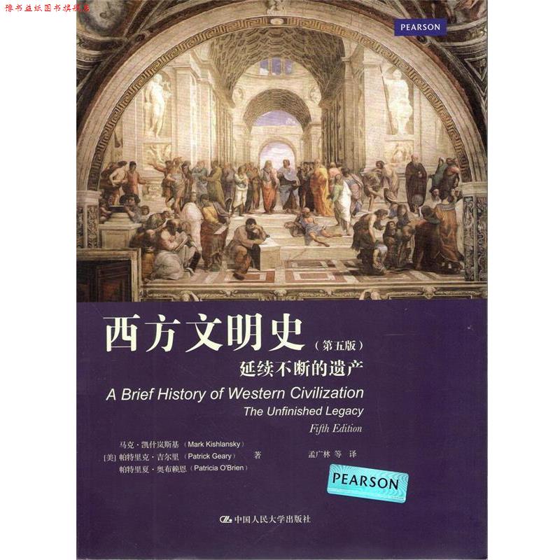 【正版书】 西方文明史:延续不断的遗产 (美)凯什岚斯基,吉尔里,奥布赖恩 著,孟广林 等译 中国人民大学出版社