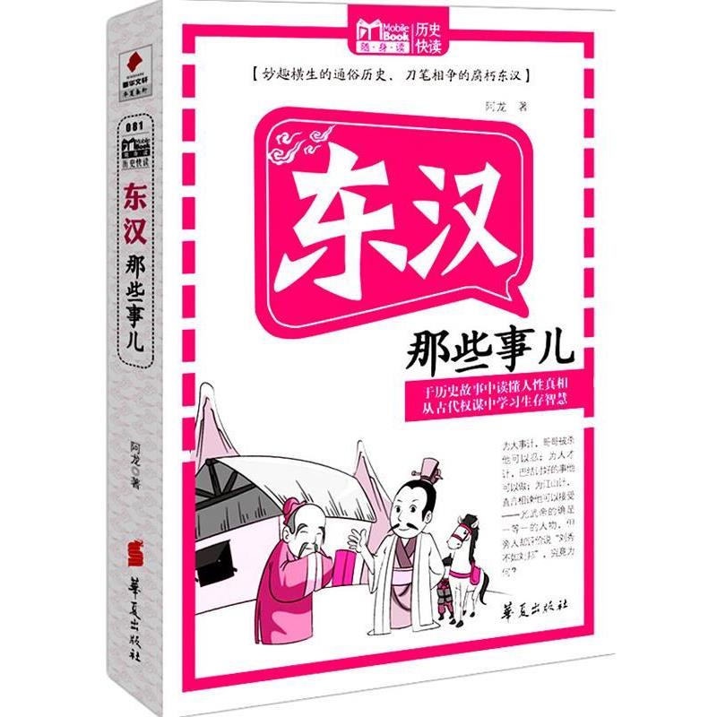 【正版书】 东汉那些事儿 MBOOK随身读系列 阿龙 著 华夏出版社