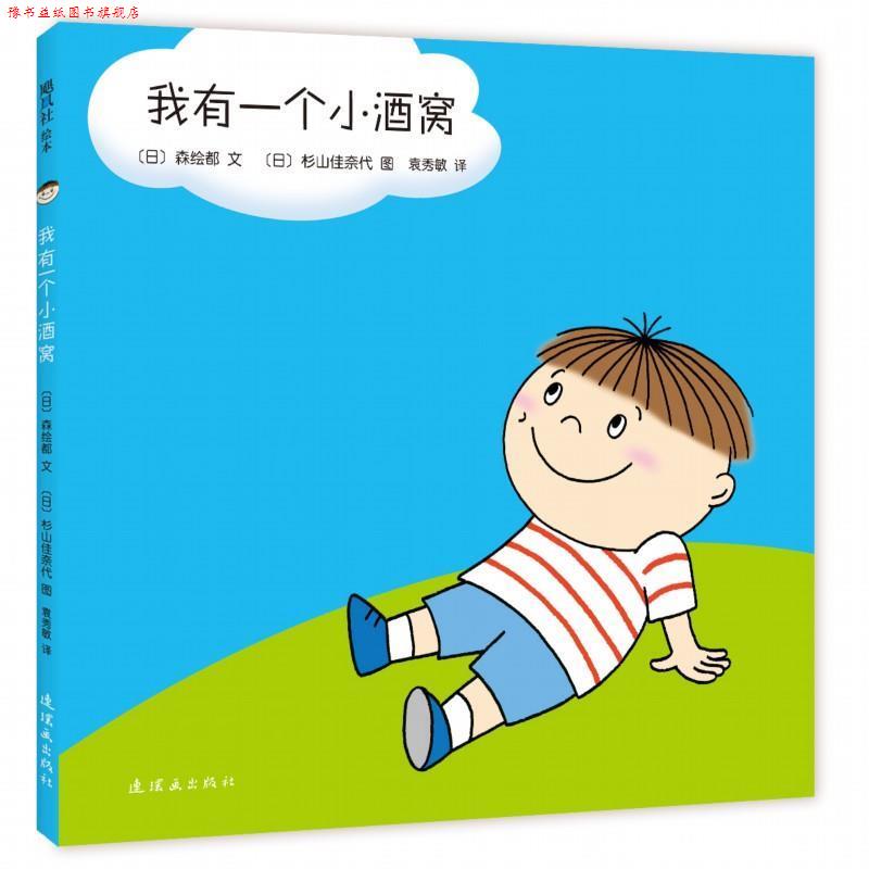 【正版书】 我有一个小酒窝 【日】森绘都 文 【日】杉山佳奈代 图 连环画出版社