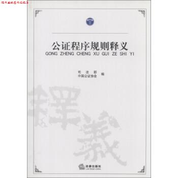 【正版书】 公证程序规则释义 司法部,中国公证协会 编 法律出版社