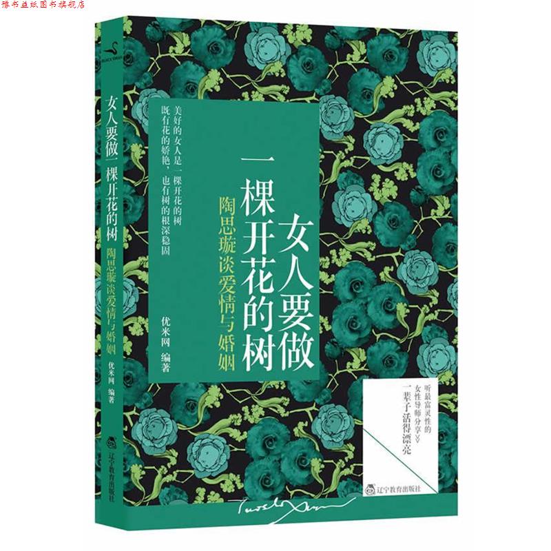 【正版书】 女人要做一棵开花的树 优米网 著 辽宁教育出版社