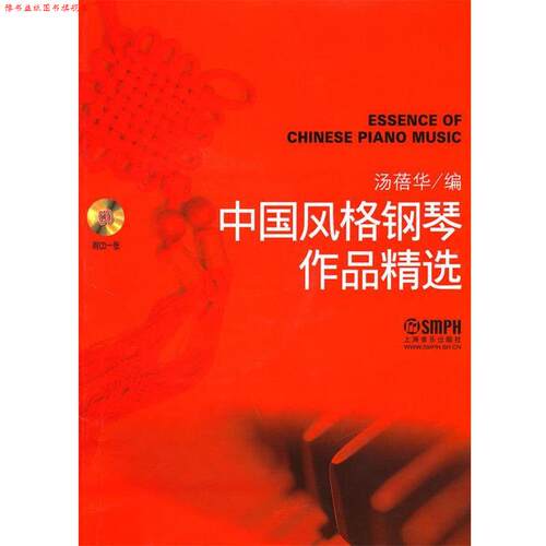 【正版书】 中国风格钢琴作品精选 附CD一张 汤蓓华　编 上海音乐出版社