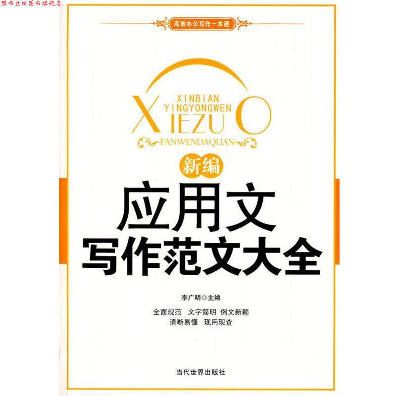 【正版书】 新编应用文写作范文大全 李广明　主编 当代世界出版社