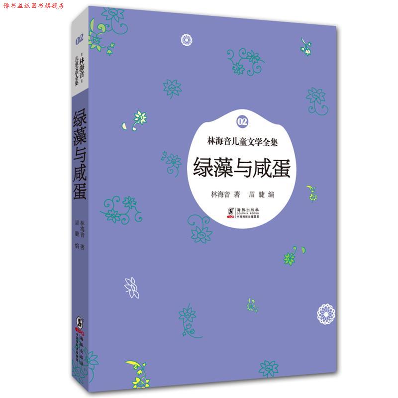 【正版书】 林海音儿童文学全集:绿藻与咸蛋 林海音 著,眉睫 编 海豚出版社