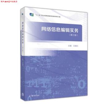 【正版书】 网络信息编辑实务 王晓红 高等教育出版社