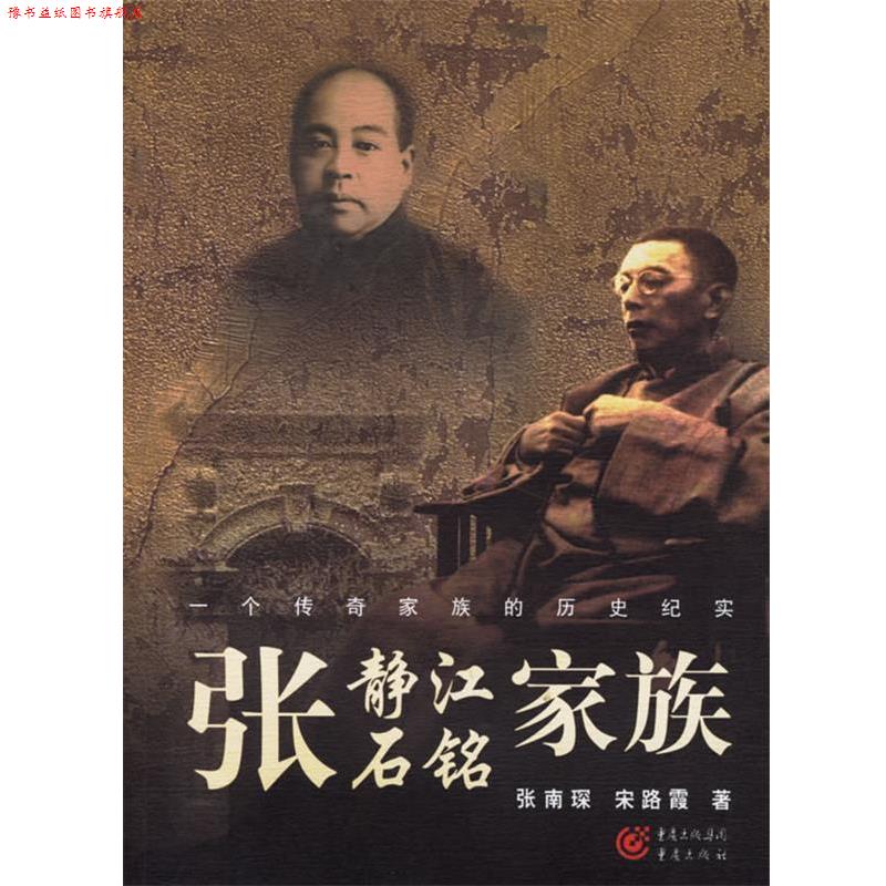 【正版书】 张静江张石铭家族 张南琛,宋路霞 著 重庆出版社