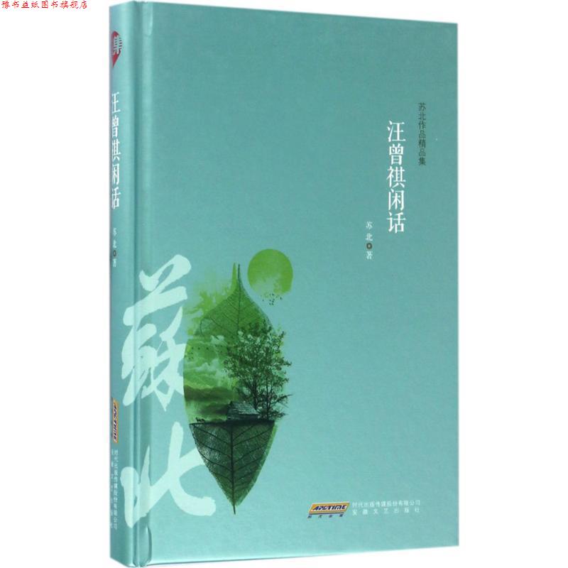 【正版书】 汪曾祺闲话-苏北作品精品集 苏北 著 安徽文艺出版社