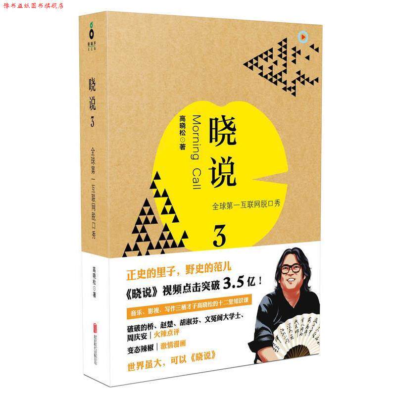 【正版书】 高晓松晓说3 高晓松　著 北京联合出版公司出版社