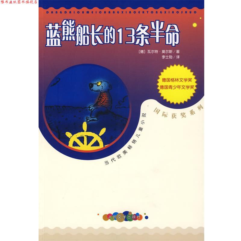 【正版书】 蓝熊船长的13条半命 (德)莫尔斯　著,李士勒　译 人民文学出版社