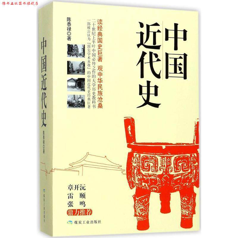 【正版书】 中国近代史 陈恭禄 著,我认为这本书每一个中国人都应该读,历史值得我们深思!不知过去,无以图将来。 口述 煤炭工业出