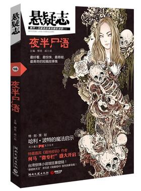 【正版书】 悬疑志·夜半尸语 柳易,戚小双　主编 湖南文艺出版社