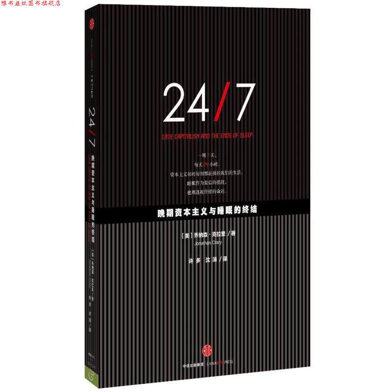 【正版书】 24 7-晚期资本主义与睡眠的终结 [美]乔纳森·克拉里 中信出版社