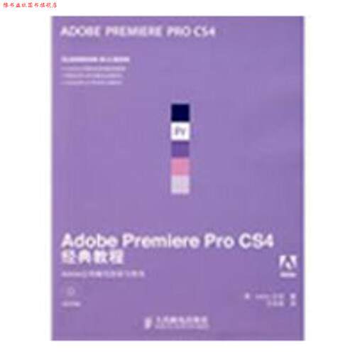 【正版书】 Adobe Premiere Pro CS4经典教程1CD 美国Adobe公司　著,王永炫　译 人民邮电出版社