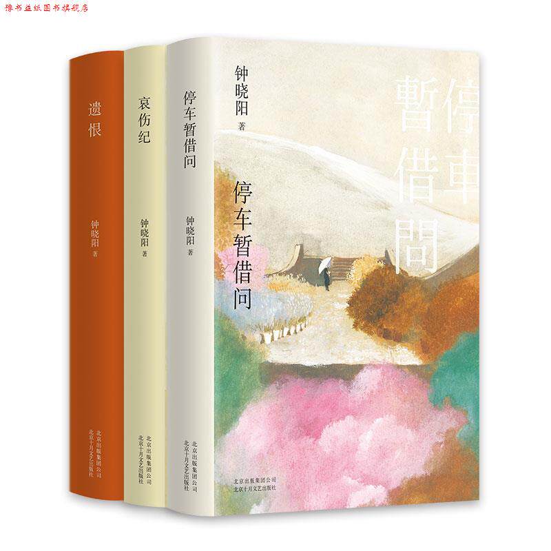 【正版书】 停车暂借问 钟晓阳,新经典出品 北京十月文艺出版社